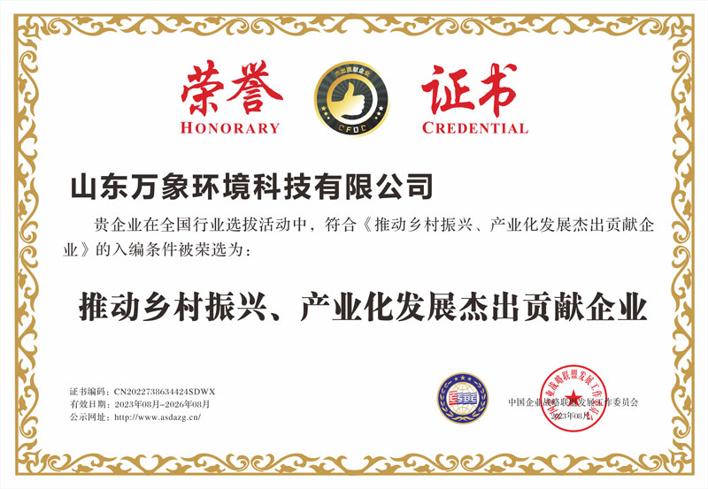 推動鄉(xiāng)村振興、產(chǎn)業(yè)化發(fā)展杰出貢獻企業(yè)證書