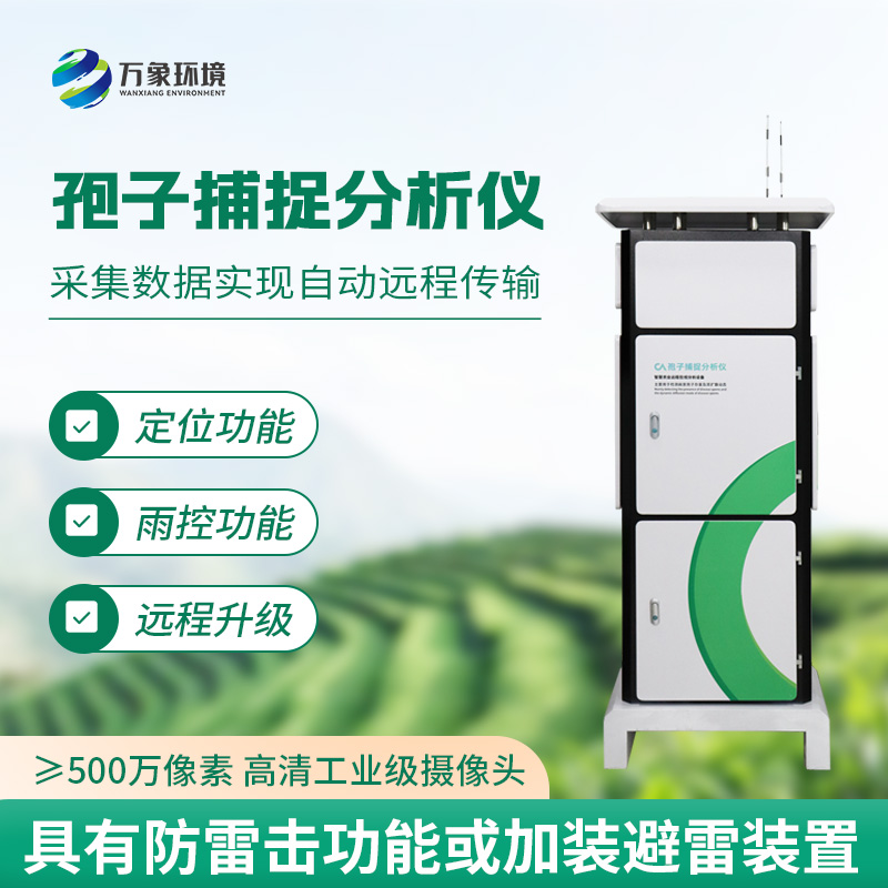 智能孢子捕捉儀，不得不選購的理由