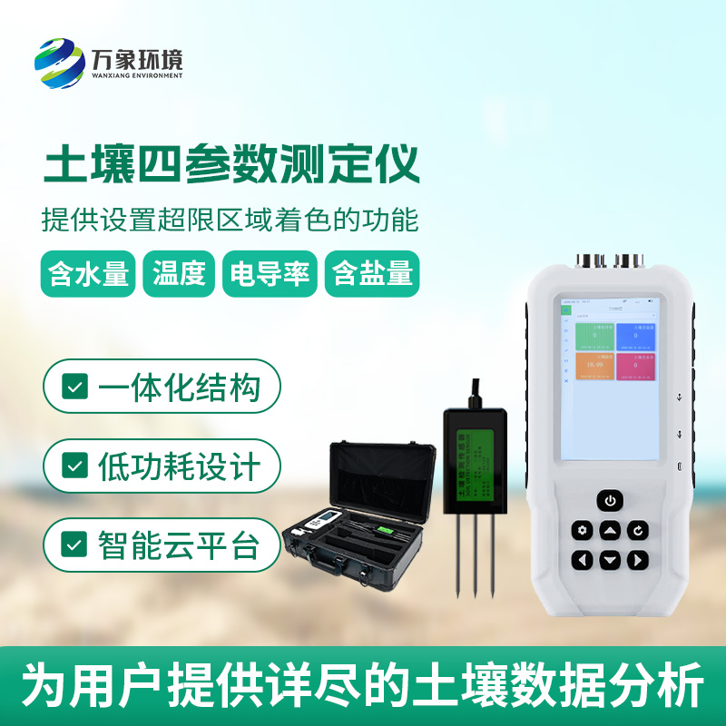 土壤溫濕度電導(dǎo)率含鹽量測(cè)定儀，創(chuàng)新便攜式測(cè)量土壤參數(shù)工具