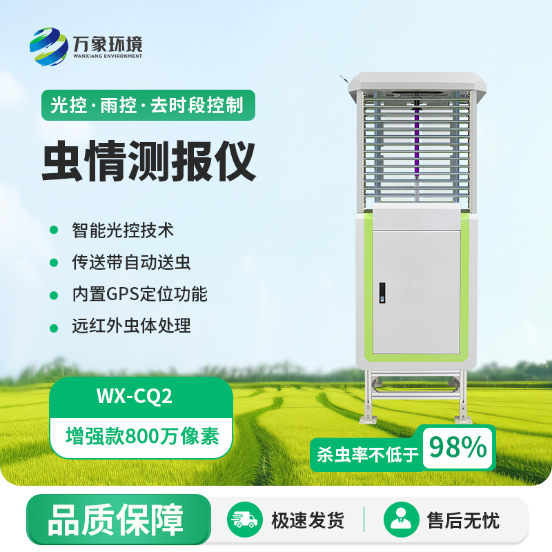 蟲情測(cè)報(bào)儀：蟲情監(jiān)測(cè)預(yù)防設(shè)備中的佼佼者