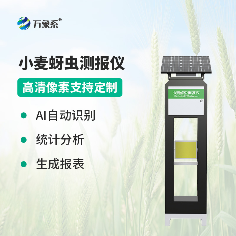 智能傳感器助力精準(zhǔn)農(nóng)業(yè)，小麥蚜蟲測(cè)報(bào)儀防控有了新手段