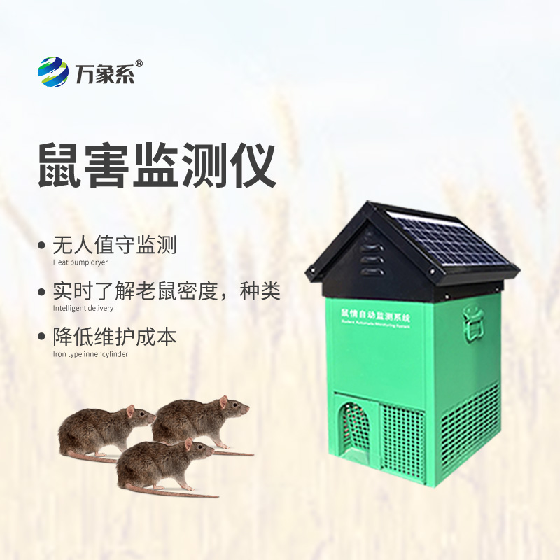 鼠害監(jiān)測(cè)設(shè)備