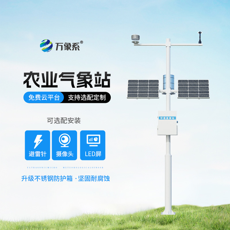 農(nóng)業(yè)氣象自動觀測站