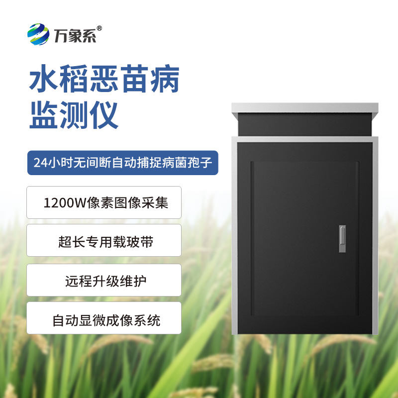 水稻惡苗病監(jiān)測(cè)儀