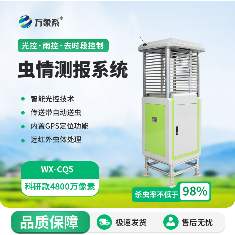自動(dòng)化蟲情測(cè)報(bào)燈